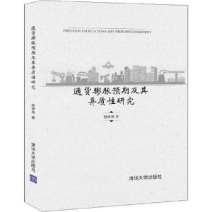 正版新书]通货膨胀预期及其异质性研究赵林海9787302537274