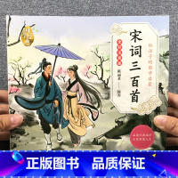 国学启蒙-宋词三百首 单册 [正版]儿童宋词三百首全集幼儿早教书籍绘本全套完整版小学生经典国学启蒙童书彩图注音版精选笺注