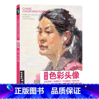[正版]色彩头像书水粉人物肖像临摹完技全法央美中国美院名师承美术高考sh