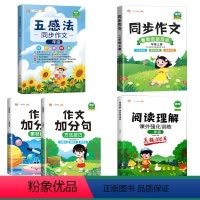 五感法写作文+同步作文+阅读理解+作文加分句(全5册) 一年级上 [正版]五感法写作文三到六年级同步作文全套小学语文一年