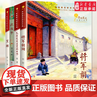 青铜葵花获奖作品全套4册 将军胡同父亲变成星星的日子泥孩子 三四五六年级小学生课外阅读书籍8-10周岁读物暑假寒假经典书
