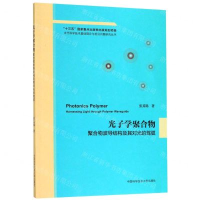 [N]光子学聚合物(聚合物波导结构及其对光的驾驭)/当代科学技术基础理论与前沿问题研究丛书-9787312044762
