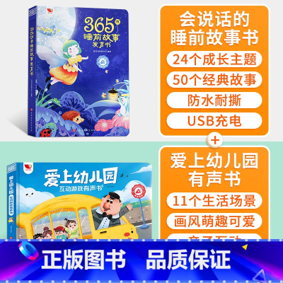 会说话的睡前故事 爱上幼儿园有声书 [正版]时光365夜睡前小故事有声书会说话的早教书点读发声1一2岁宝宝幼儿启蒙认知读