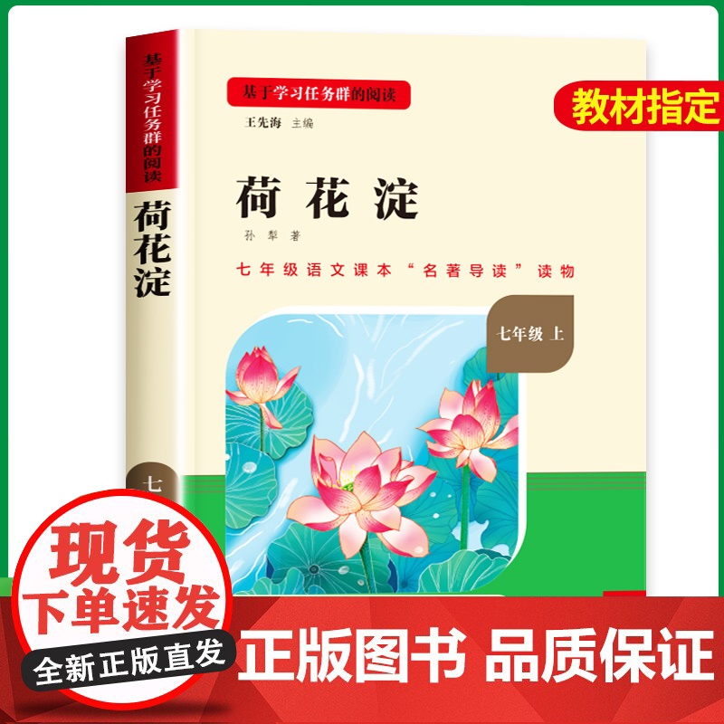 七年级必读的课外书上册荷花淀 选自白洋淀纪事孙犁正版中学小学生语文拓展阅读 短篇小说集文学作品老师人民教育出版社人教版