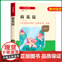 七年级必读的课外书上册荷花淀 选自白洋淀纪事孙犁正版中学小学生语文拓展阅读 短篇小说集文学作品老师人民教育出版社人教版