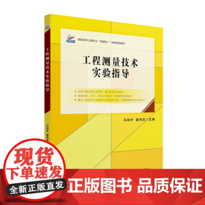 工程测量技术实验指导 高职高专土建专业 互联网+创新规划教材 马华宇 柴伟杰 北京大学出版社 9787301360880