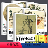 [正版]8开高清印刷 任伯年小品绘画1-6册(中国高等艺术院校教学范本) 任伯年写意花鸟画集技法教程临摹范本中国画作品