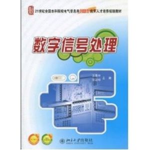 [M]21世纪全国本科院校电气信息类创新型应用人才培养规划教材-数字信号处理-9787301160763