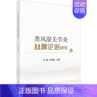 [正版]类风湿关节炎从脾论治研究 刘健,文建庭 编 中医各科 生活 科学出版社 图书