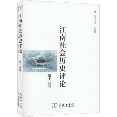 [M]江南社会历史评论 第15期-9787100178839