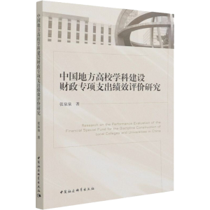 正版新书]中国地方高校学科建设财政专项支出绩效评价研究张泉泉