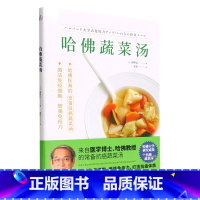 [正版]书店哈佛蔬菜汤 高桥弘著 烹饪食谱天津科学技术出版社普通大众