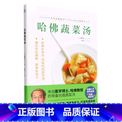 [正版]书店哈佛蔬菜汤 高桥弘著 烹饪食谱天津科学技术出版社普通大众