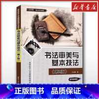 书法审美与基本技法 [正版]书法审美与基本技法(第2版) 王力春 著 书法/篆刻/字帖书籍大中专 书店图书籍