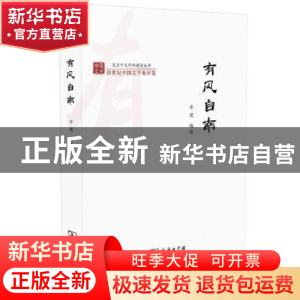 正版 有风自南 金理编选 商务印书馆 9787100154819 书籍