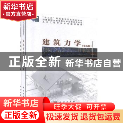 正版 建筑力学 沈养中 科学出版社 9787030634184 书籍