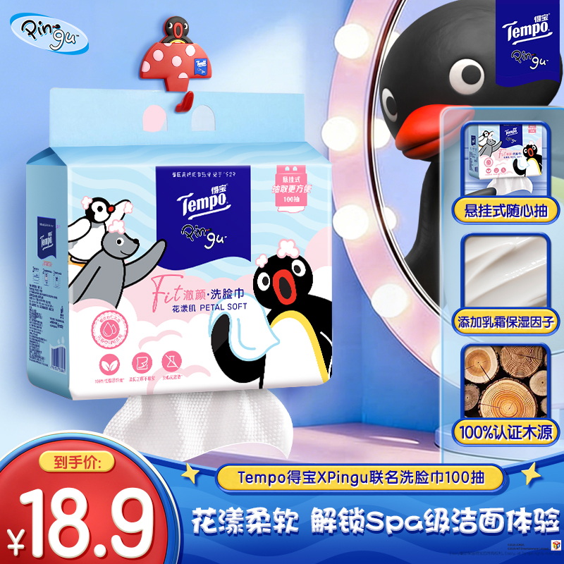 [得宝×Pingu企鹅IP联名]Tempo得宝珍珠纹乳霜棉柔巾L码100抽单包装 一次性悬挂式加厚绵柔干湿两用洁面巾