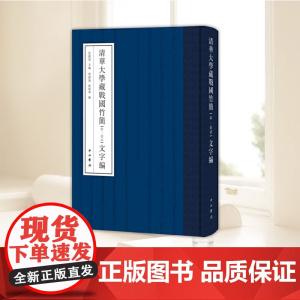 清华大学藏战国竹简拾拾贰文字编 黄德宽主编贾连翔沈建华编中西书局中国战国时代竹简文古文字研究汉语工具书 中西书局