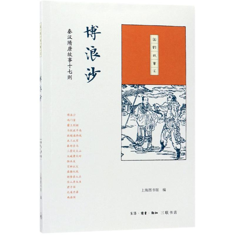 音像博浪沙上海图书馆 编