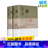 [正版]古文鉴赏辞典 新1版(全2册) 陈振鹏,章培恒 编 自由组合套装文学 书店图书籍 上海辞书出版社