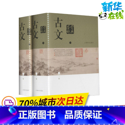 [正版]古文鉴赏辞典 新1版(全2册) 陈振鹏,章培恒 编 自由组合套装文学 书店图书籍 上海辞书出版社