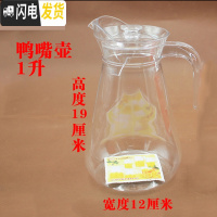 三维工匠凉水壶冷水壶家用塑料亚克力可高温耐热餐厅酒吧饮料果汁壶瓶扎壶 1鸭嘴壶(10个装)拍一件=10个