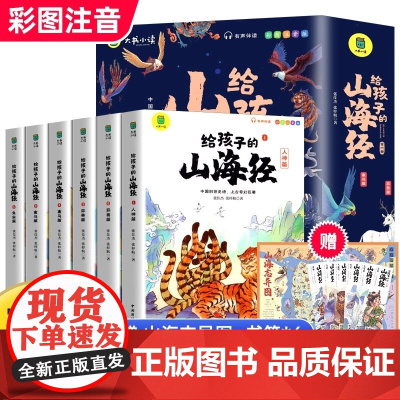 给孩子的山海经 全套6册原著正版全集儿童孩子读的懂读得懂的三十六计孙子兵法史记中国通史上下五千年资治通鉴课外阅读书籍异兽