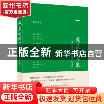 正版 效益的源泉:捕捉生活中的经济学身影 熊秉元著 东方出版社