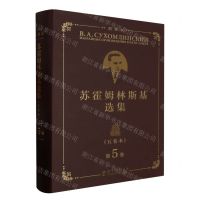 [N]苏霍姆林斯基选集(第5卷精装本)(精)-9787519132811