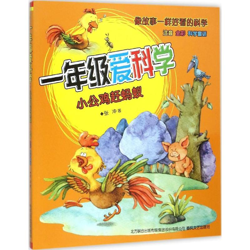 正版新书]一年级爱科学(注音版)(小公鸡赶蚂蚁)张冲97875313