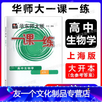 生物学 必修第一册 [友一个正版]一课一练高中生物学必修1必修一高一生物华东师大版上海高中辅导书课后同步练习册高中生物练