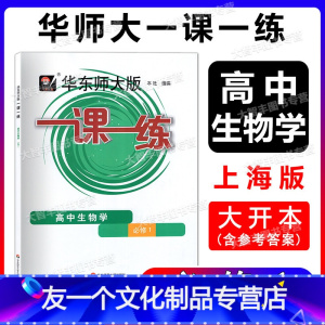 生物学 必修第一册 [友一个正版]一课一练高中生物学必修1必修一高一生物华东师大版上海高中辅导书课后同步练习册高中生物练