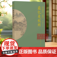 最忆是杭州 “诗话浙江”丛书杭州卷 全书精选先唐至明清描写杭州的诗词名作200首 感受杭州的美好时光 品读江南韵味 浙江