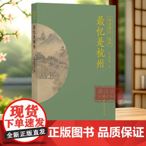 最忆是杭州 “诗话浙江”丛书杭州卷 全书精选先唐至明清描写杭州的诗词名作200首 感受杭州的美好时光 品读江南韵味 浙江