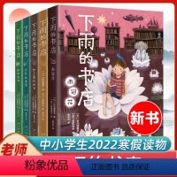 [正版]下雨的书店系列全套5册 日向理惠子 7-8-10周岁外国儿童文学幻想小说日本儿童文学爱心树勇气之书小学生三四
