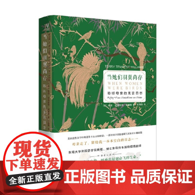 当她们羽翼尚存 特丽•坦佩斯特•威廉斯 著 文学
