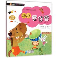 正版新书]彬彬要你管(给4-8岁孩子的成长故事书)/我有好习惯王美