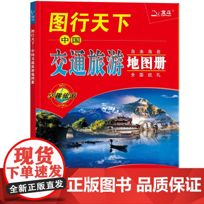 2025新版 图行天下中国交通旅游地图册 中国地图册 全国各省市交通旅游景点指南 国内旅游攻略大全 全国巡游
