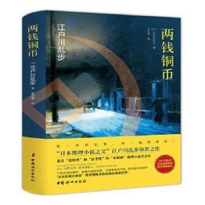 正版新书]两钱铜币(日)江户川乱步著9787512713895