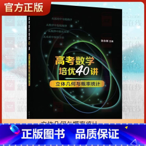[正版]2023新高考数学培优40讲立体几何与概率统计高中数学基础知识强化训练解题思维拓展张永辉数学课高中升学资料