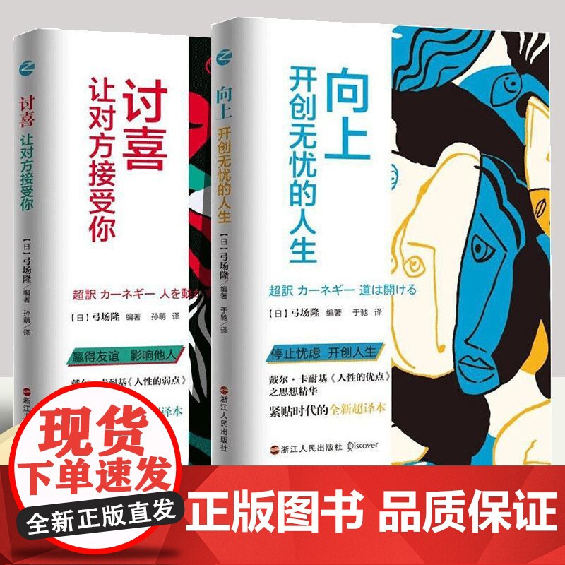 [全2册]讨喜 让对方接受你+向上 开创无忧的人生 励志与成功人际与社交书籍 (日)弓场隆 浙江人民出版社
