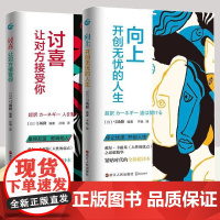 [全2册]讨喜 让对方接受你+向上 开创无忧的人生 励志与成功人际与社交书籍 (日)弓场隆 浙江人民出版社