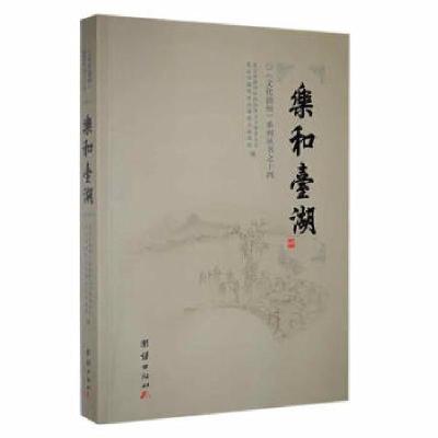 正版新书]乐和台湖北京市通州区政协教文卫体委员会, 北京市通州