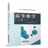 醉染图书高等数学(上册)9787113295158