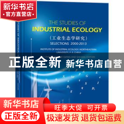 正版 工业生态学研究 陆钟武,岳强 等著 科学出版社 9787030447