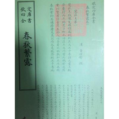 正版新书]春秋繁露中国书店出版社9787514920260
