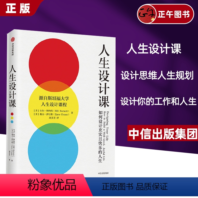 [正版]人生设计课 如何设计充实且快乐的人生 比尔博内特 斯坦福大学人生设计课 找到自己的人生目标设计思维人生规划设计
