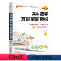 数学 高中通用 [正版]2024新版高中数学解题模板高一高二高三高考真题训练数学知识大全模型解题法文科理科题典高中数学解
