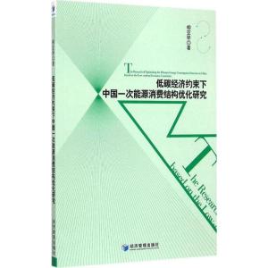 正版新书]低碳经济约束下中国一次能源消费结构优化研究柳亚琴97