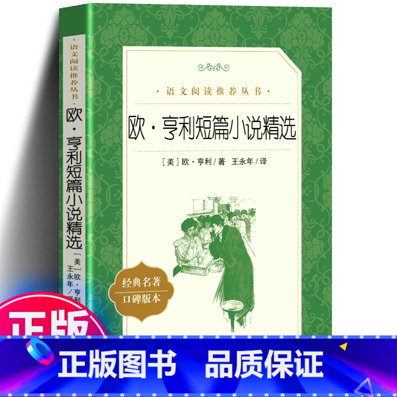 欧亨利短篇小说精选 [正版] 欧亨利短篇小说精选 欧亨利短篇小说集全集小说选中短篇小说集 无删减名著中文版书籍语